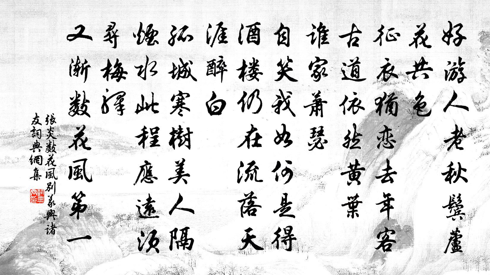 张炎数花风（别义兴诸友）书法作品欣赏