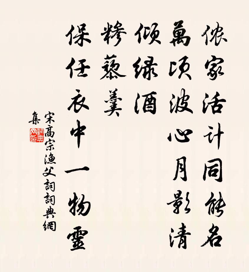 宋高宗渔父词书法作品欣赏