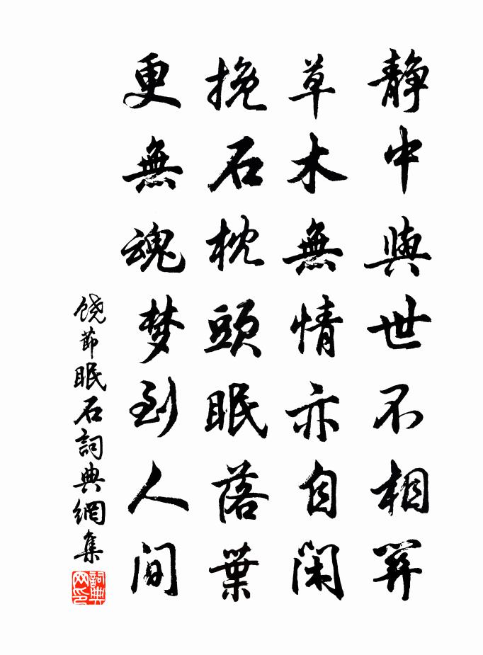 饶节眠石书法作品欣赏