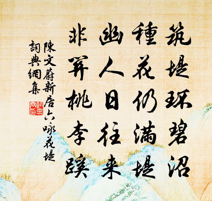 陈文蔚新居六咏花堤书法作品欣赏