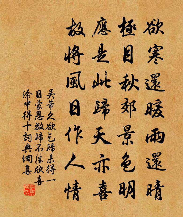 吴芾久欲乞归未得一日蒙恩放归不胜欣喜涂中得十书法作品欣赏
