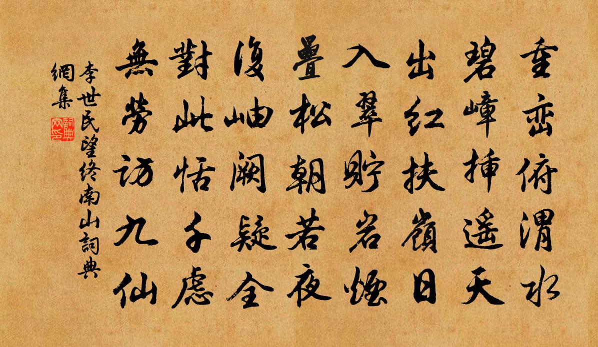 李世民望终南山书法作品欣赏