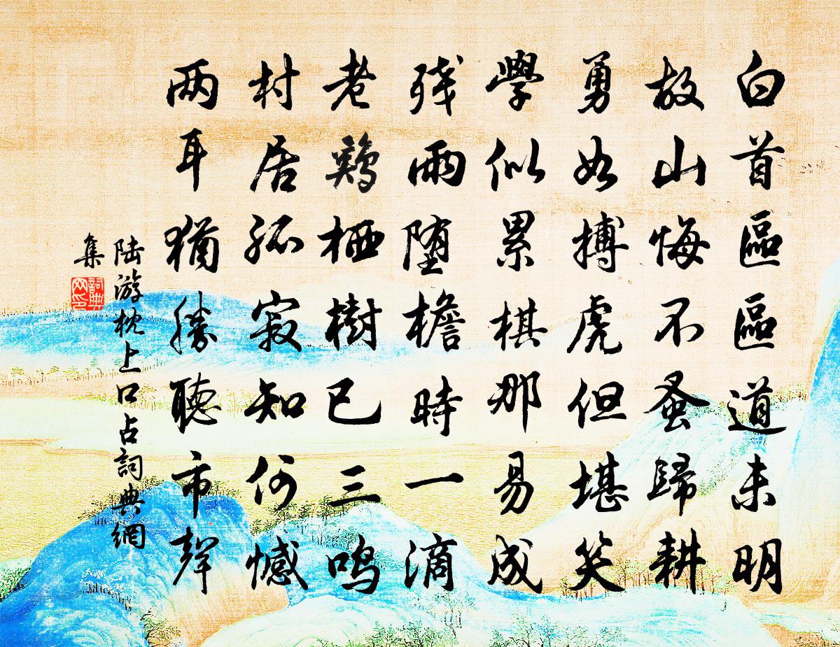 陆游枕上口占书法作品欣赏