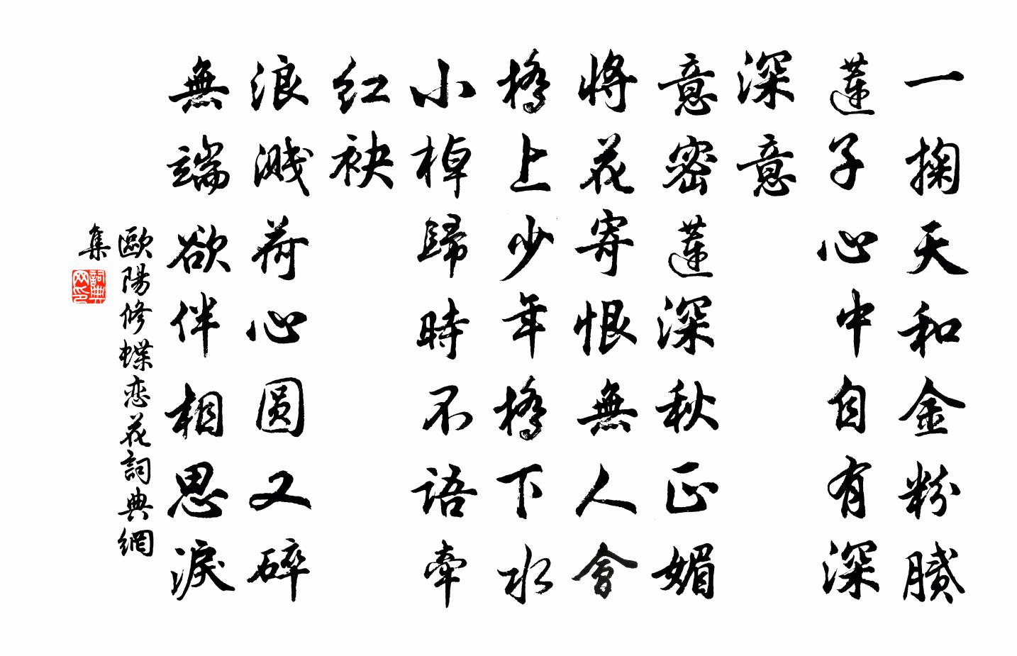 欧阳修蝶恋花书法作品欣赏
