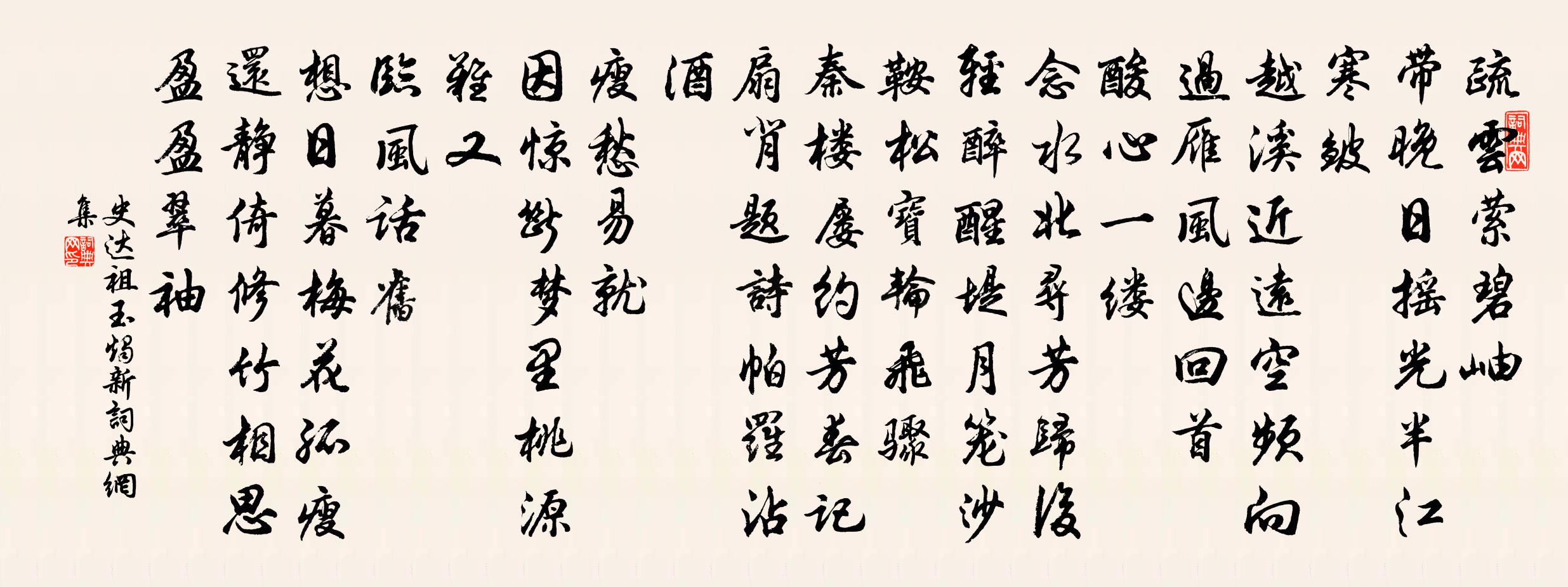 史达祖玉烛新书法作品欣赏