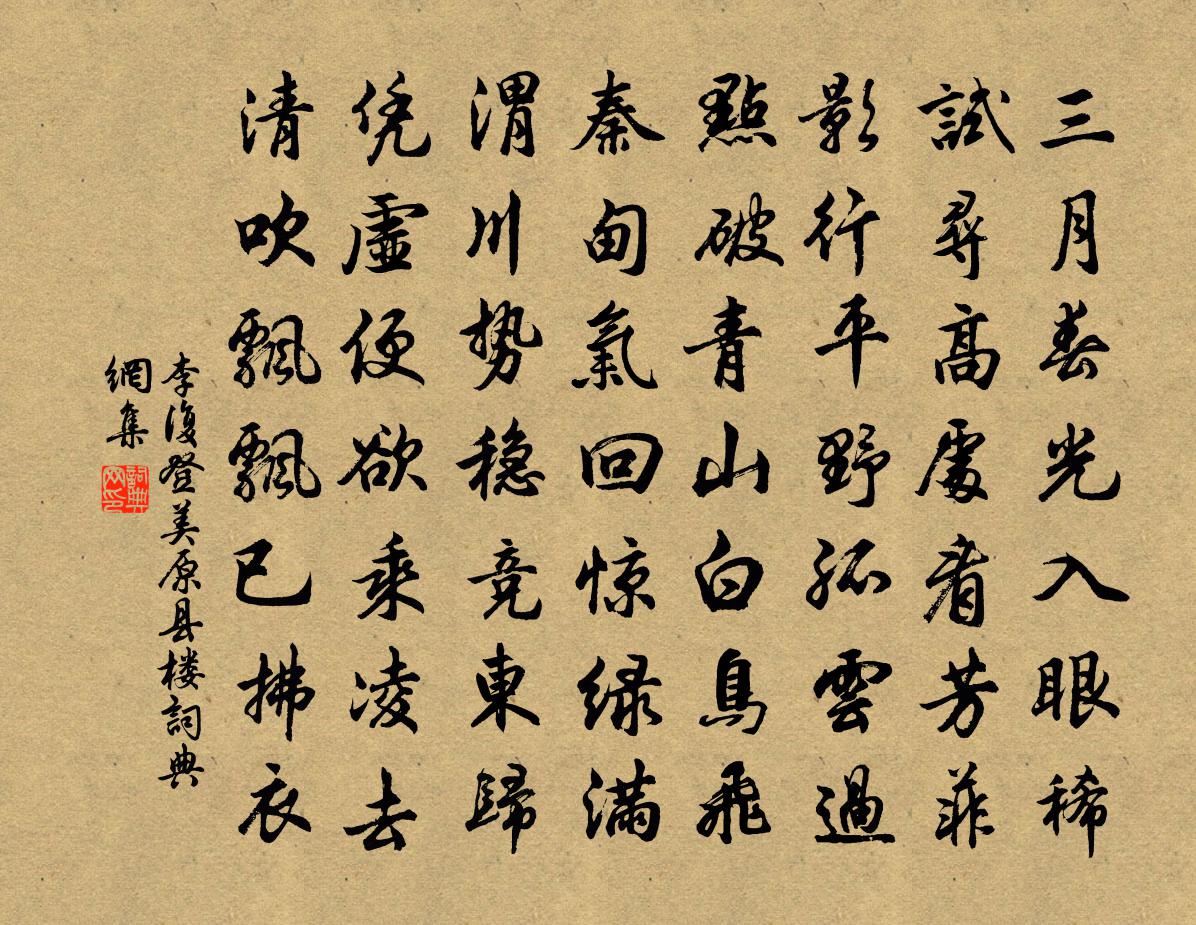 李复登美原县楼书法作品欣赏