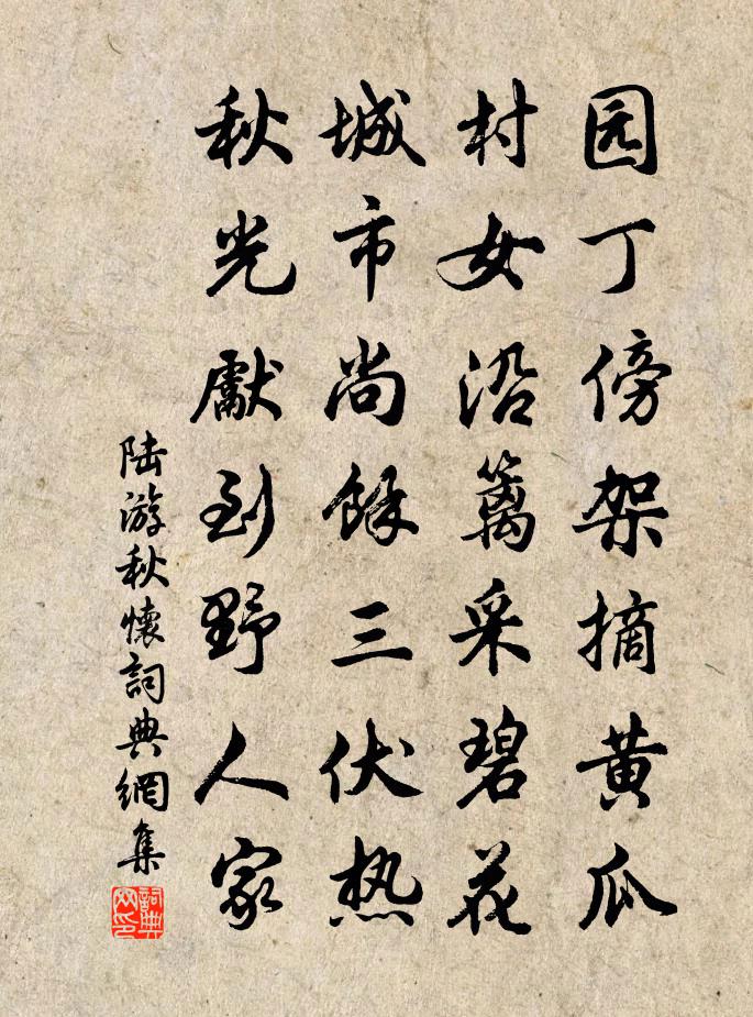 陆游秋怀书法作品欣赏