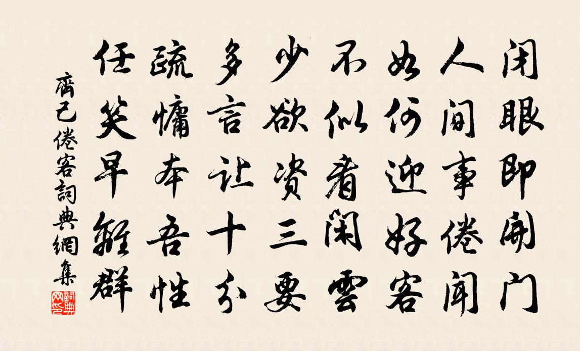 齐己倦客书法作品欣赏