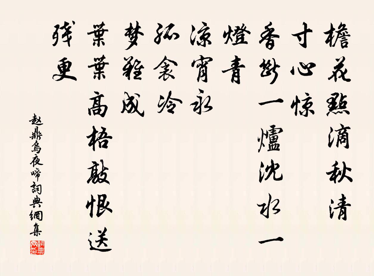 赵鼎乌夜啼书法作品欣赏