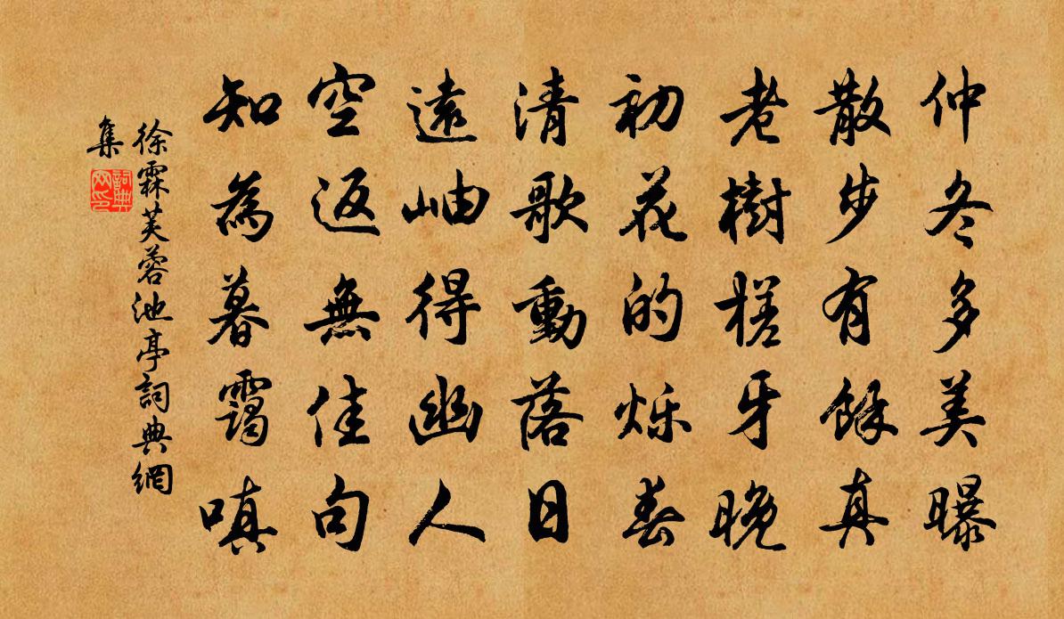 徐霖芙蓉池亭书法作品欣赏