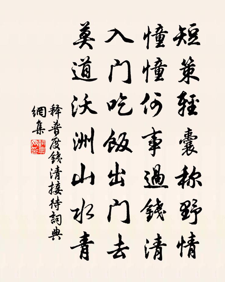 释普度钱清接待书法作品欣赏