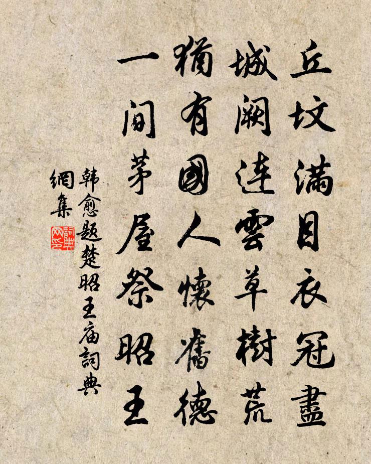 韩愈题楚昭王庙书法作品欣赏