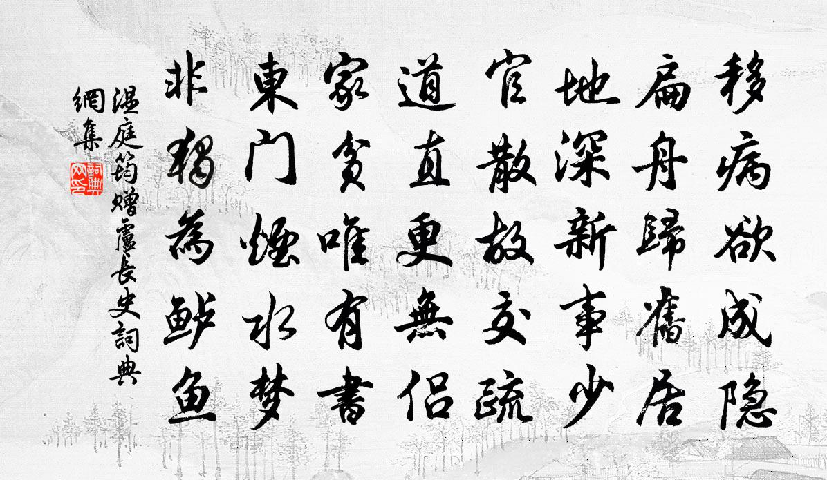 温庭筠赠卢长史书法作品欣赏