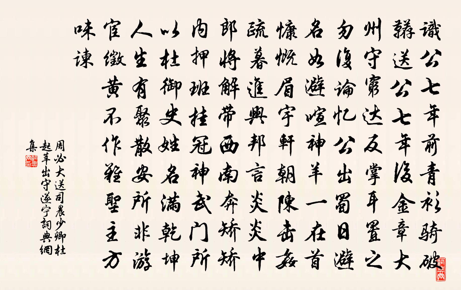 周必大送司农少卿杜起莘出守遂宁书法作品欣赏