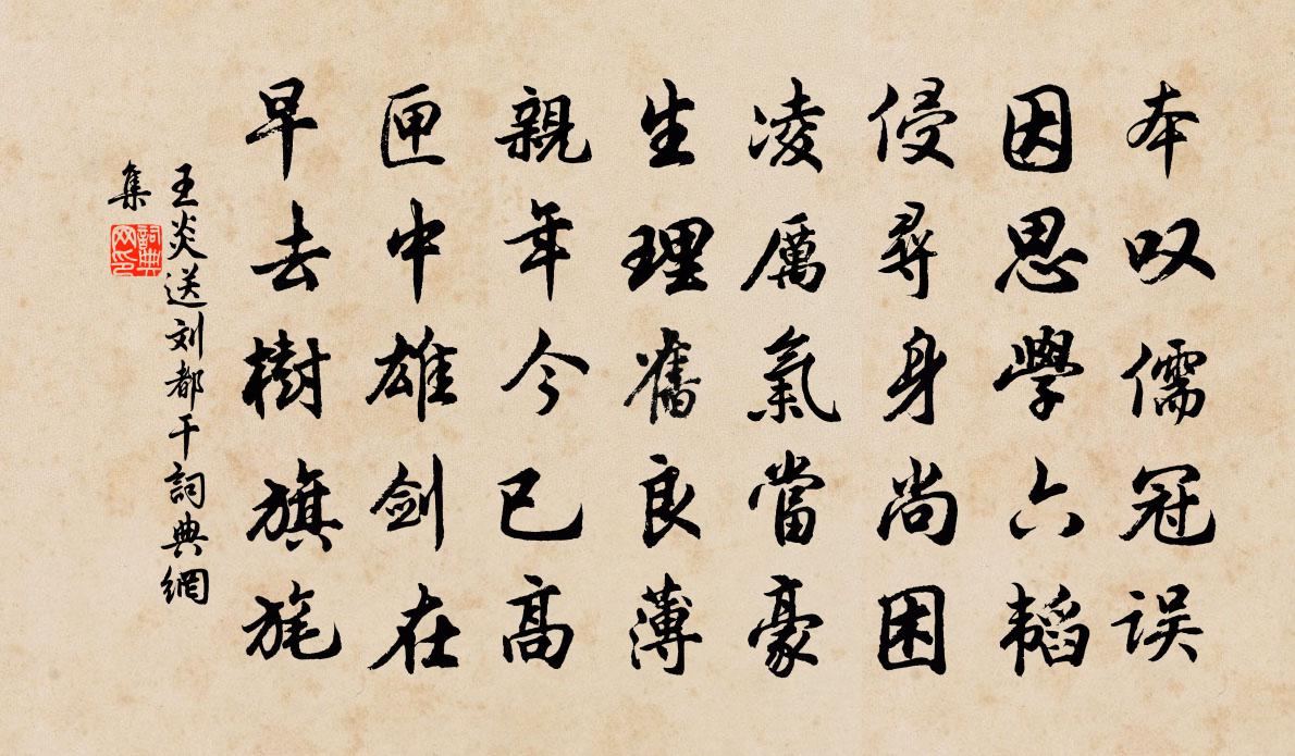 王炎送刘都干书法作品欣赏