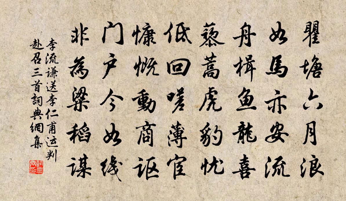 李流谦送李仁甫运判赴召三首书法作品欣赏
