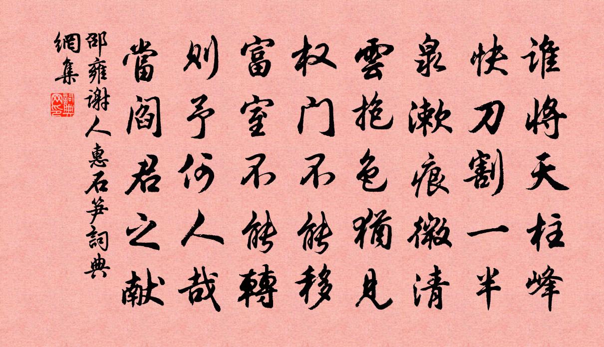 邵雍谢人惠石笋书法作品欣赏