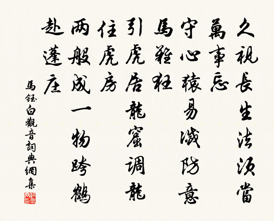 马钰白观音书法作品欣赏