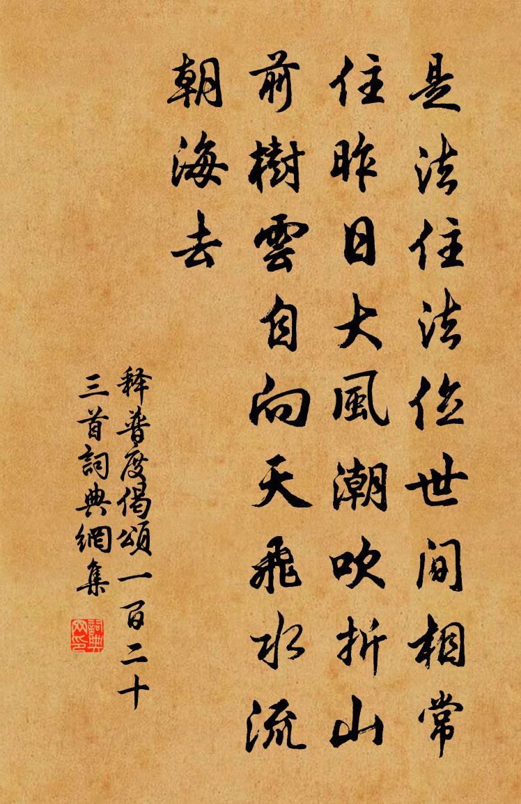 释普度偈颂一百二十三首书法作品欣赏