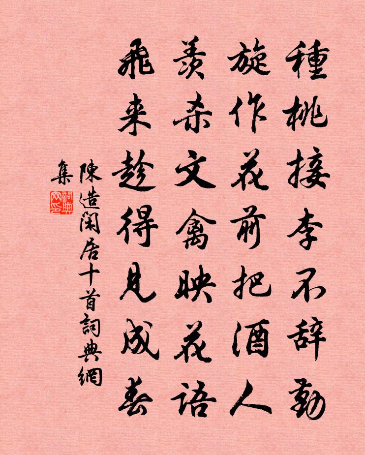 陈造闲居十首书法作品欣赏