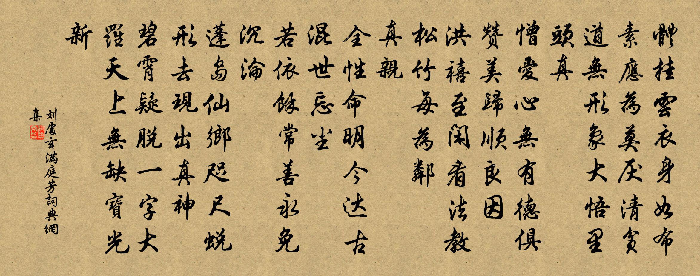 刘处玄满庭芳书法作品欣赏
