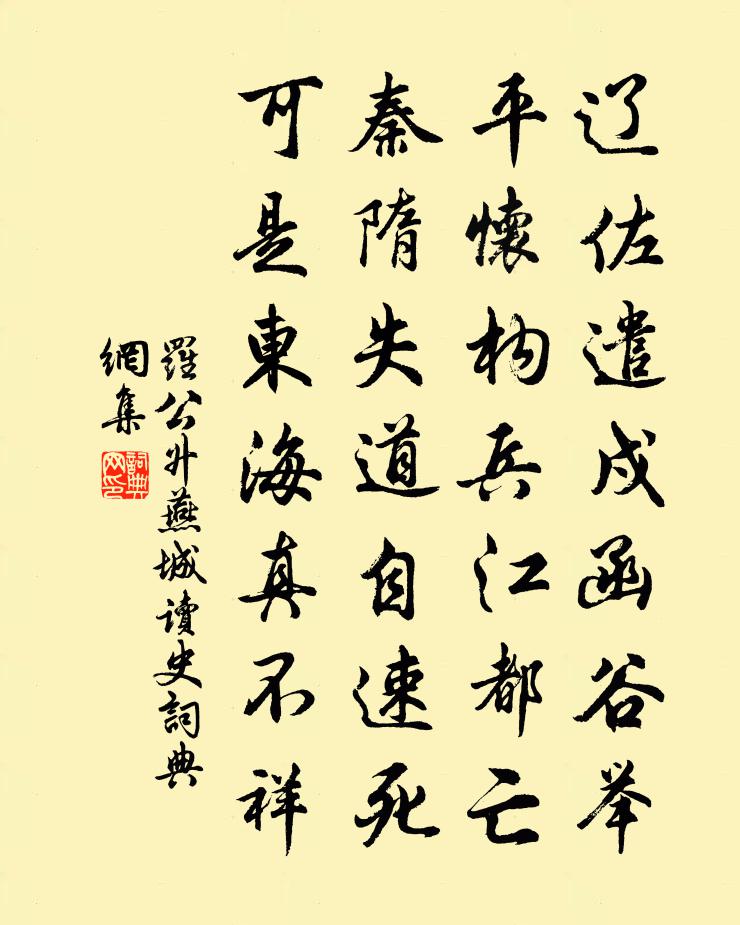 罗公升燕城读史书法作品欣赏