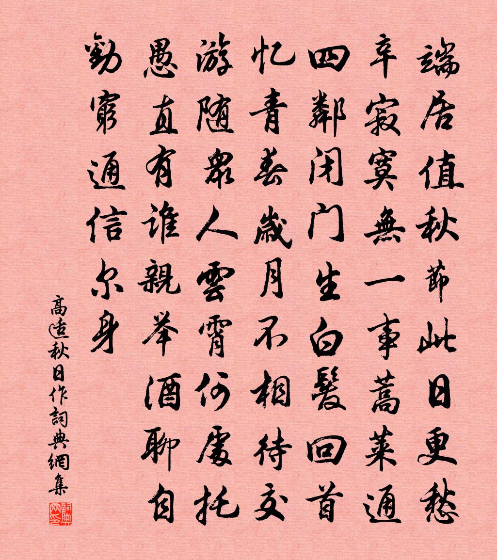 高适秋日作书法作品欣赏