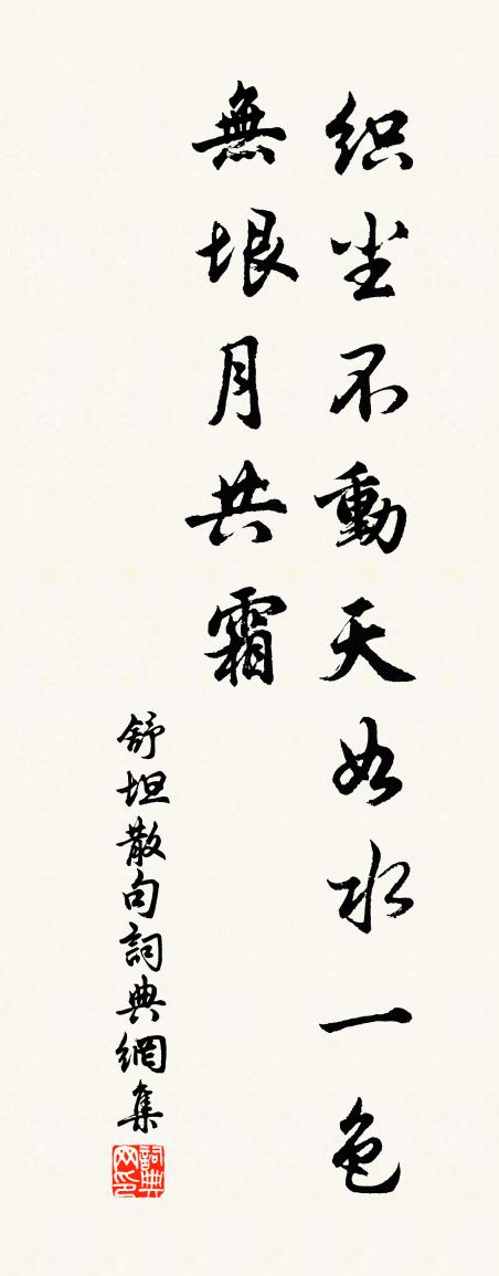 舒坦句书法作品欣赏