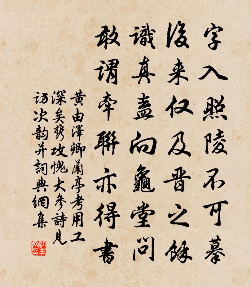 黄由泽卿兰亭考用工深矣携攻愧大参诗见访次韵并书法作品欣赏
