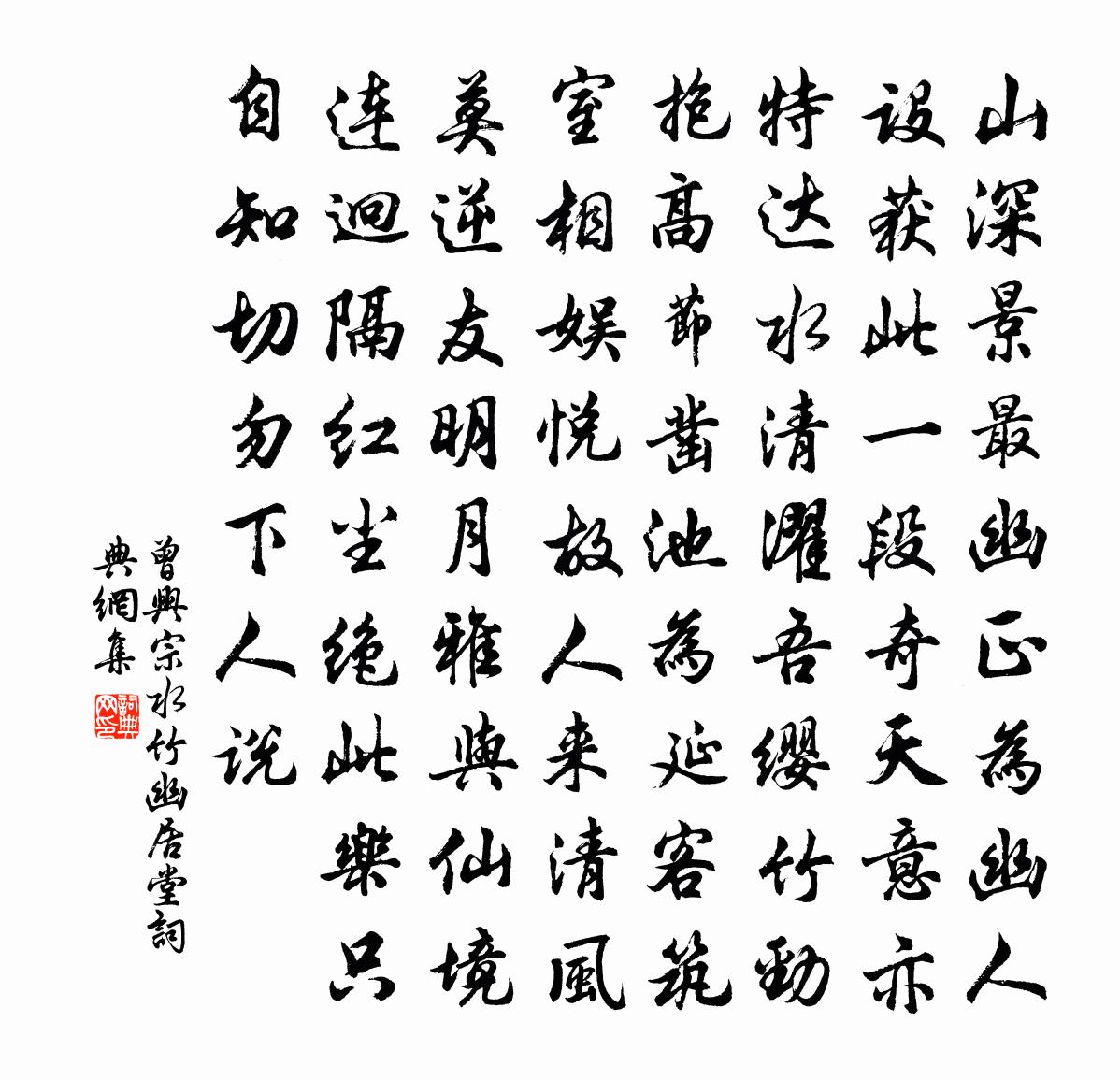曾兴宗水竹幽居堂书法作品欣赏