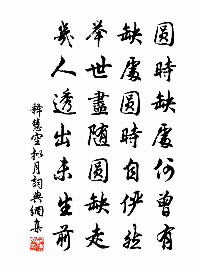 释慧空拟月书法作品欣赏