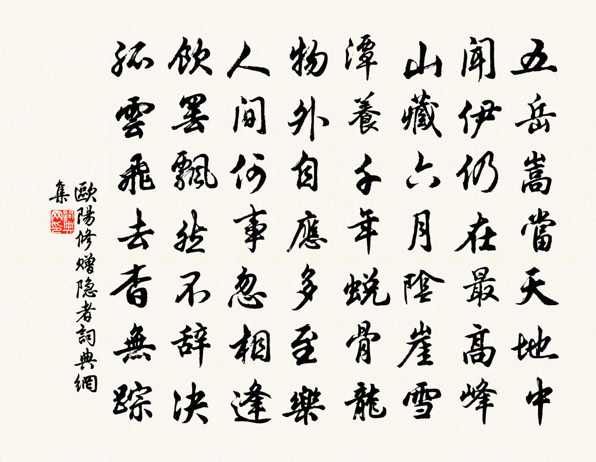 欧阳修赠隐者书法作品欣赏