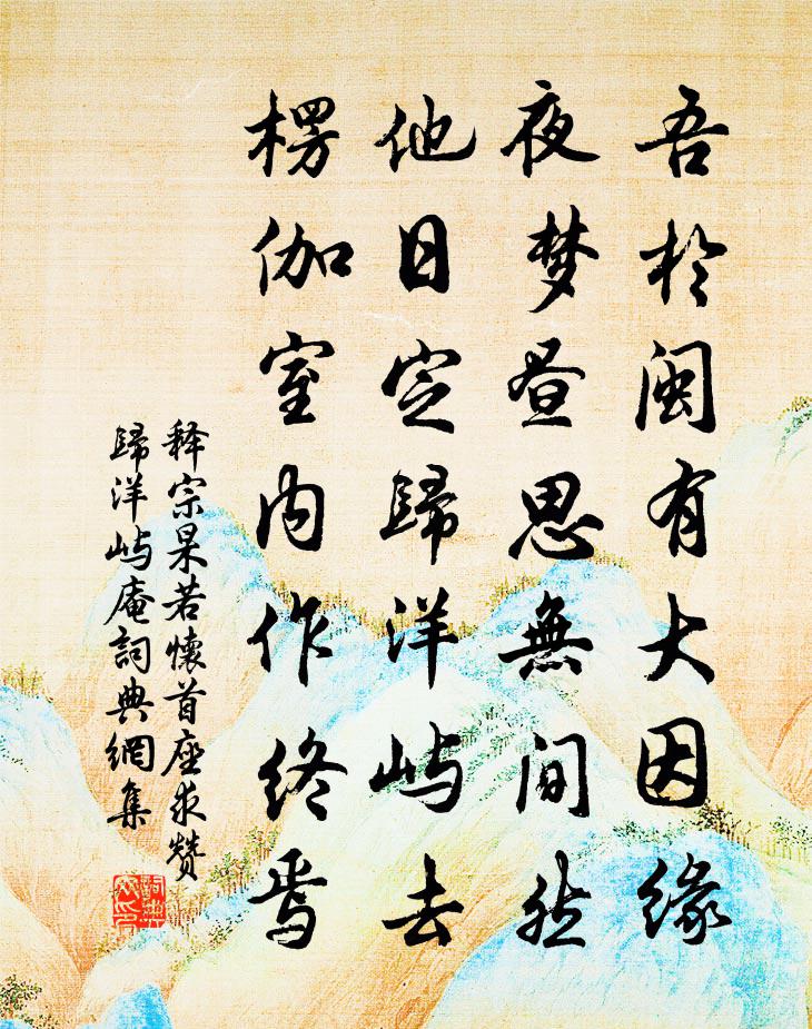 释宗杲若怀首座求赞归洋屿庵书法作品欣赏
