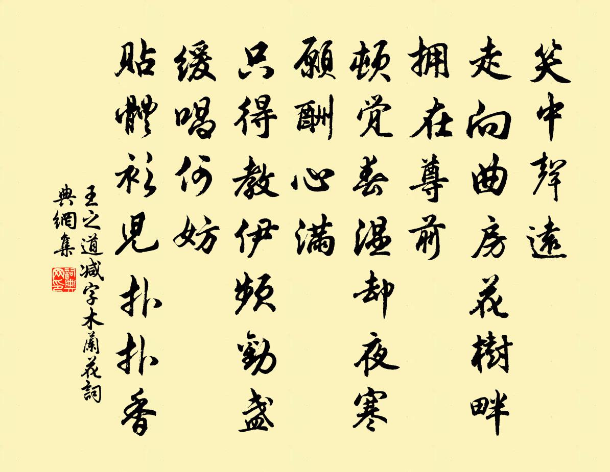 王之道减字木兰花书法作品欣赏