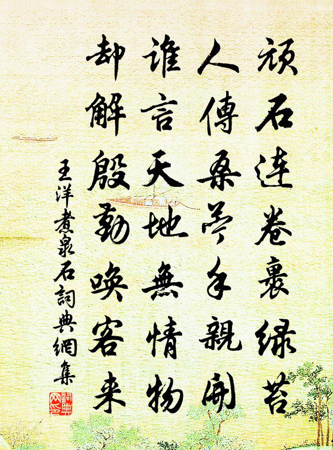 王洋煮泉石书法作品欣赏