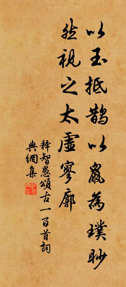 释智愚颂古一百首书法作品欣赏