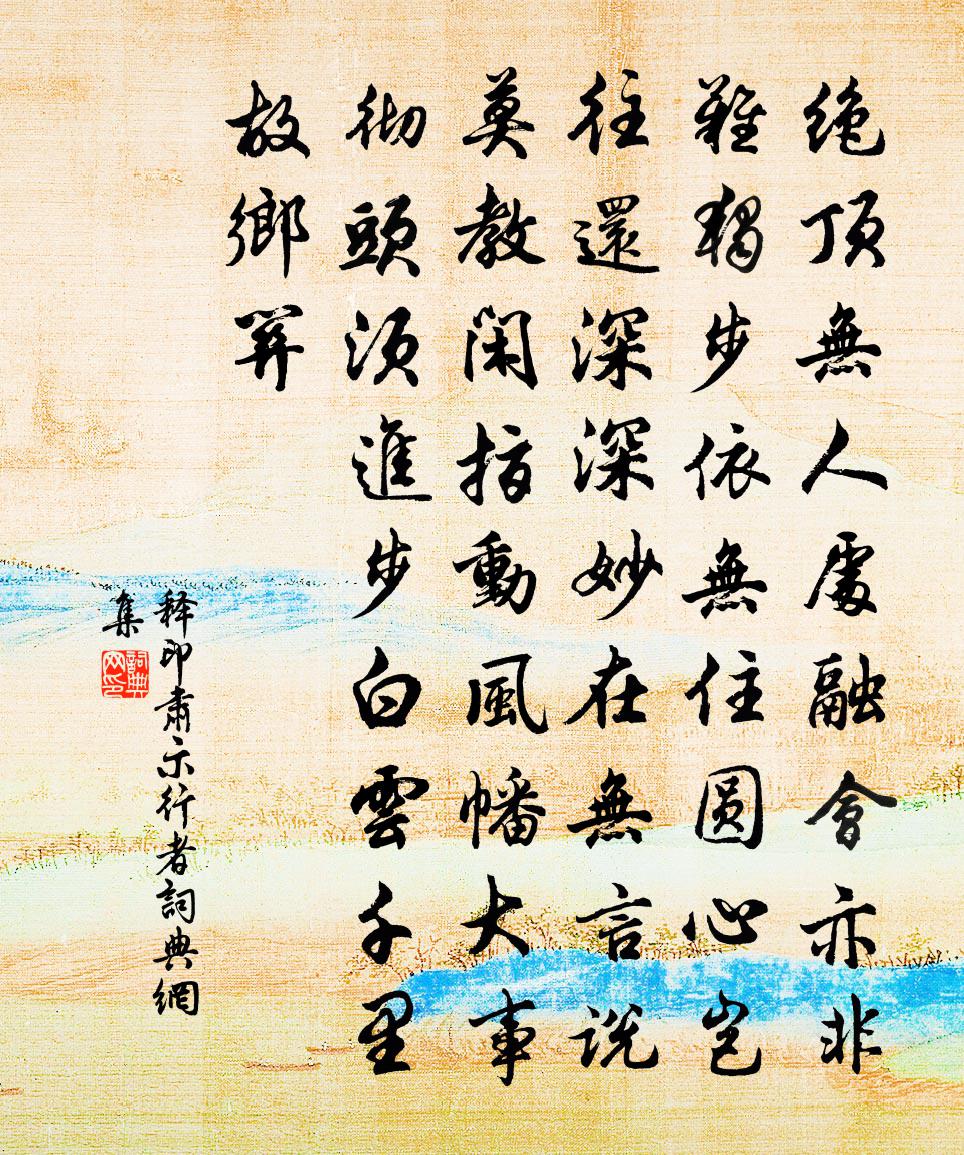 释印肃示行者书法作品欣赏