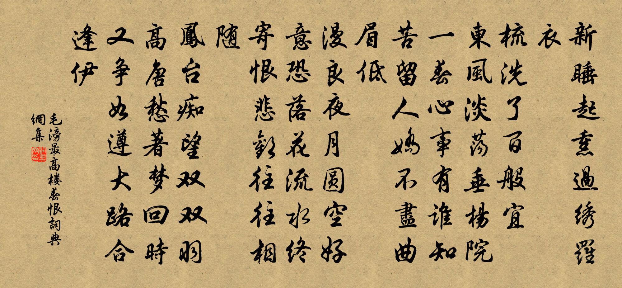 毛滂最高楼（春恨）书法作品欣赏
