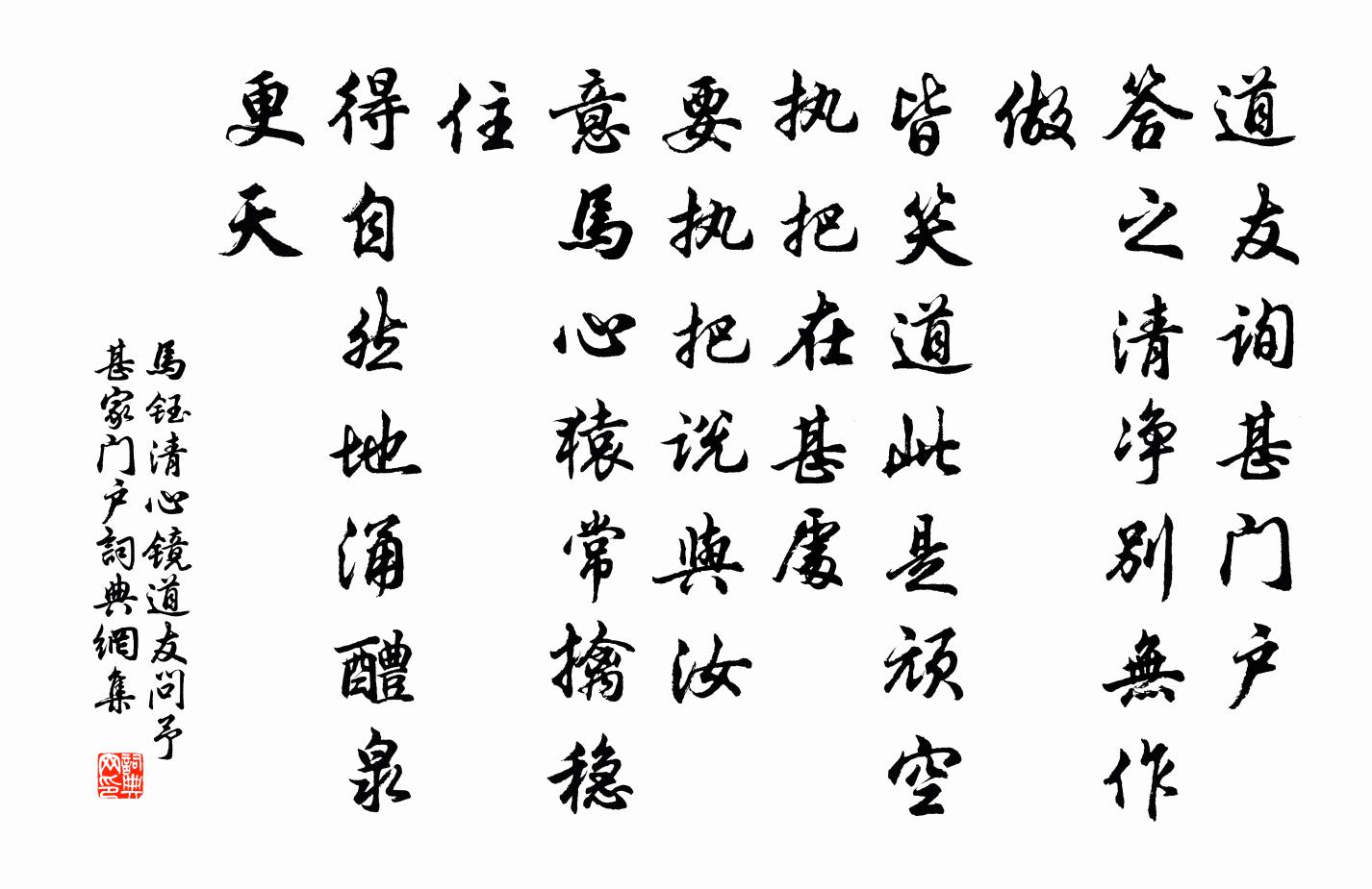 马钰清心镜 道友问予甚家门户书法作品欣赏