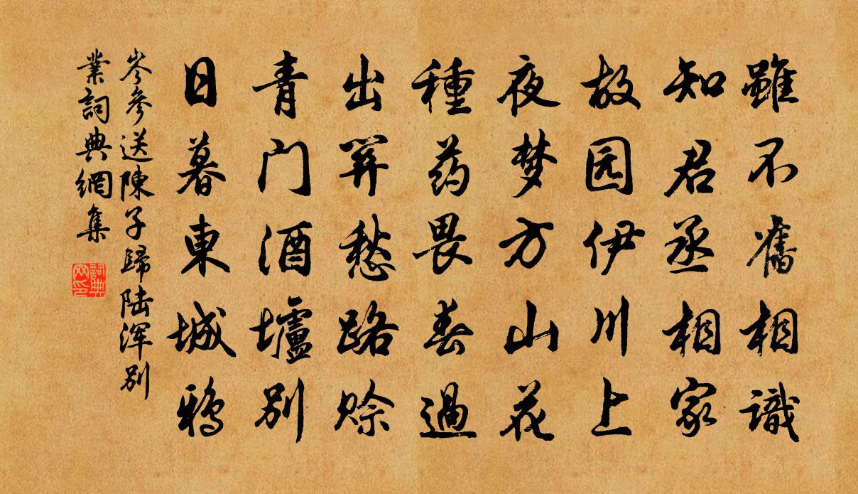 岑参送陈子归陆浑别业书法作品欣赏