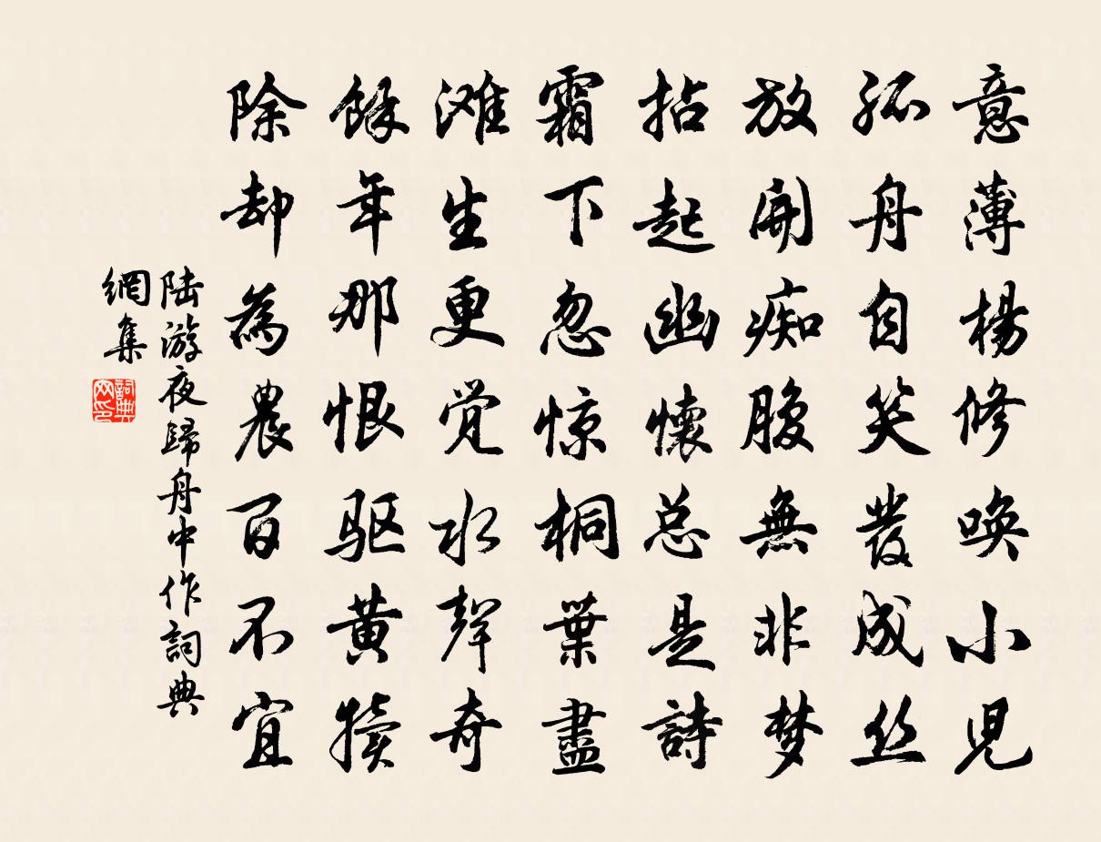 陆游夜归舟中作书法作品欣赏