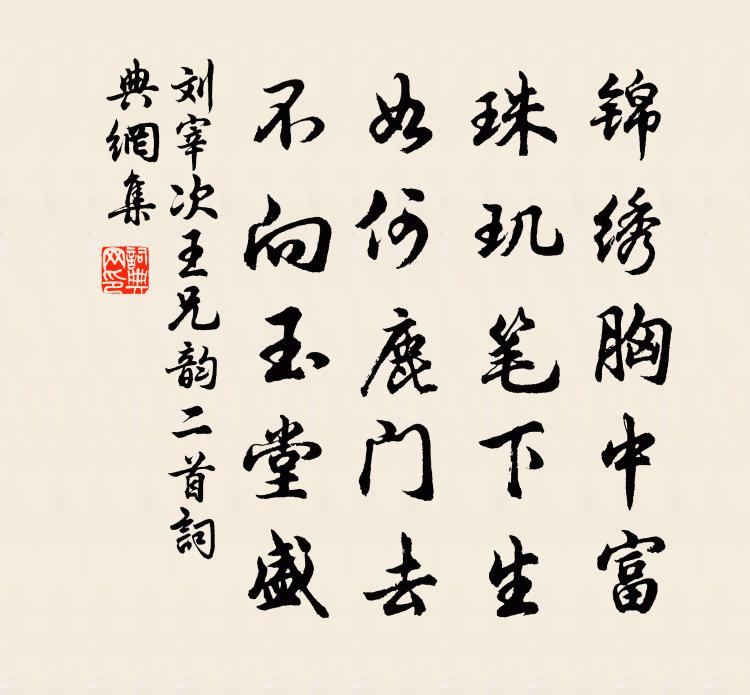 刘宰次王兄韵二首书法作品欣赏