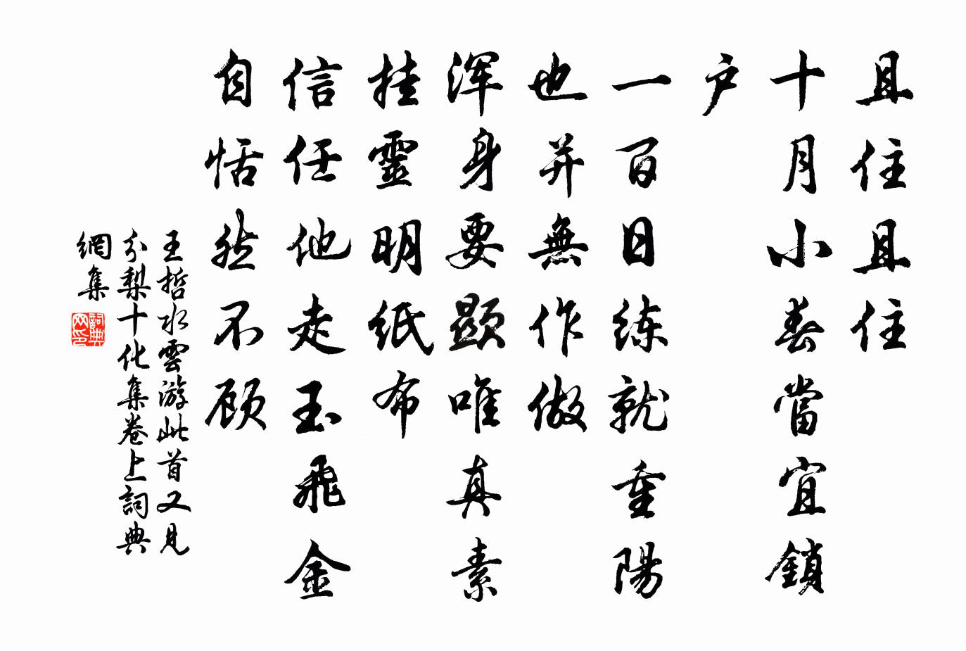 王哲水云游 此首又见分梨十化集卷上书法作品欣赏
