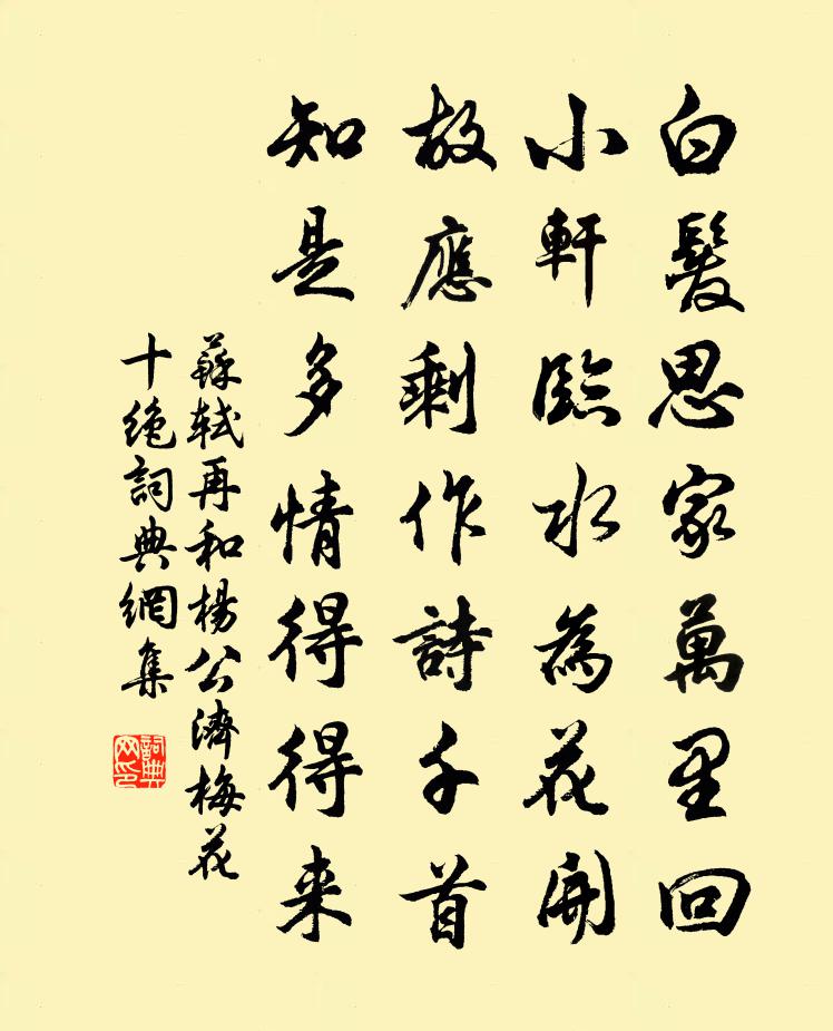 苏轼再和杨公济梅花十绝书法作品欣赏