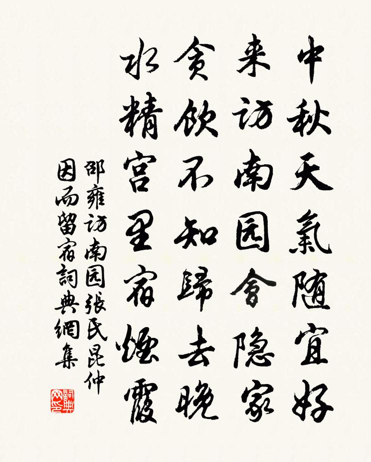 邵雍访南园张氏昆仲因而留宿书法作品欣赏