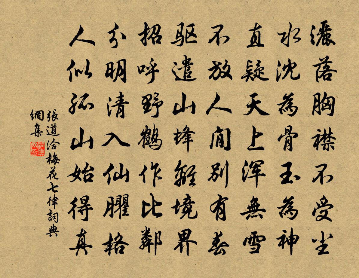 张道洽梅花七律书法作品欣赏