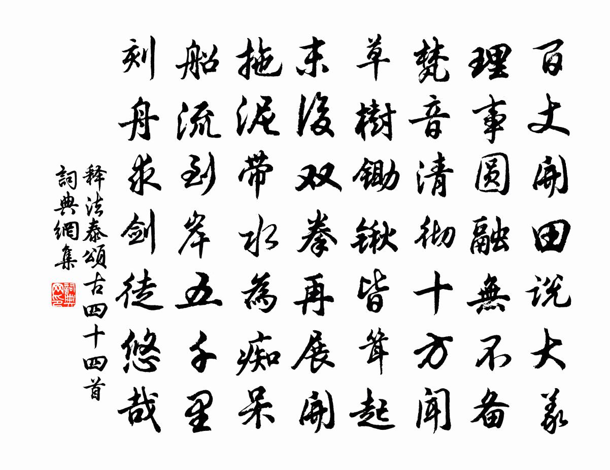 释法泰颂古四十四首书法作品欣赏