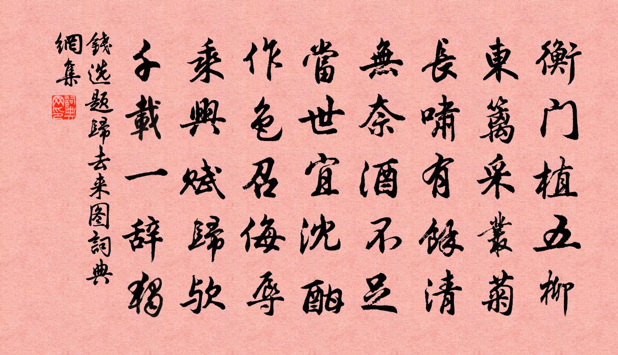 钱选题归去来图书法作品欣赏
