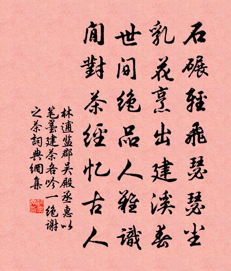 林逋监郡吴殿丞惠以笔墨建茶各吟一绝谢之茶书法作品欣赏