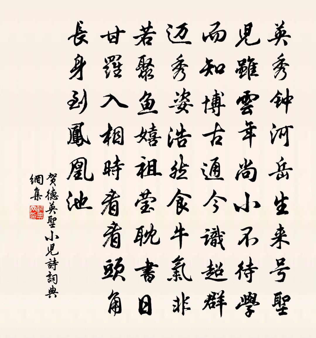 贺德英圣小儿诗书法作品欣赏
